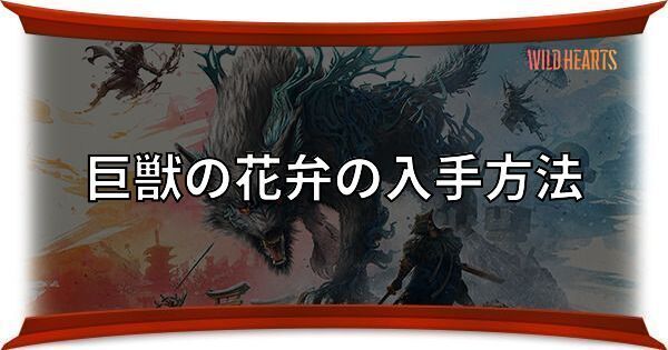 巨獣の花弁の入手方法
