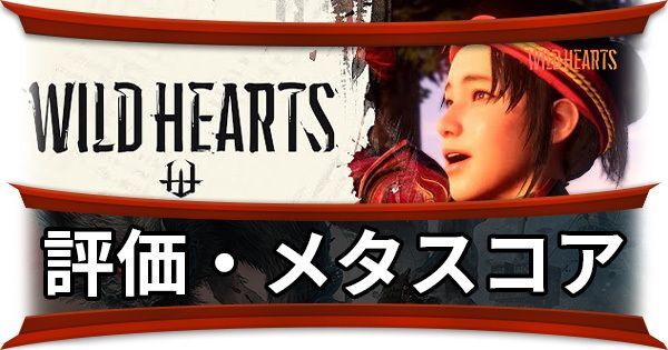 評価・メタスコア