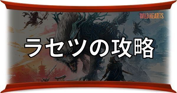 ラセツの攻略