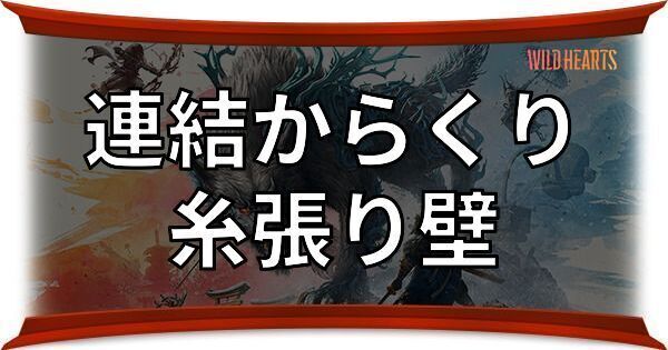 糸張り壁（連結からくり）