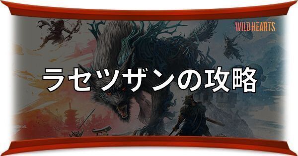 ラセツザンの攻略