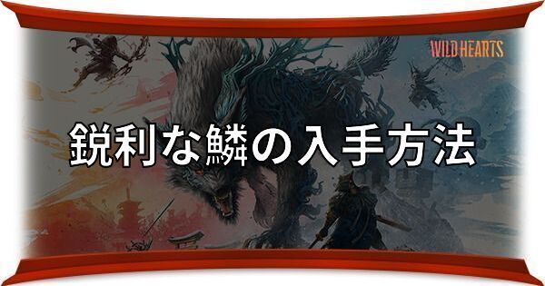 鋭利な鱗の入手方法