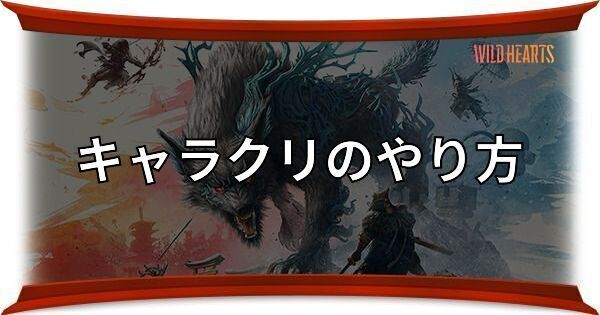 キャラクリのやり方