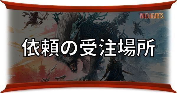 依頼の受注場所