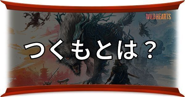 ワイルドハーツ】コハクヌシの攻略と入手できるアイテム【WILD HEARTS