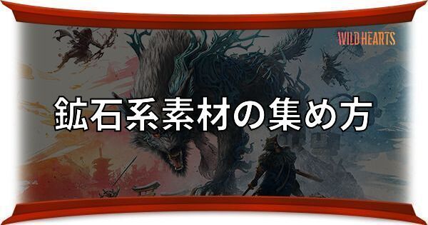 鉱石系素材の効率的な集め方