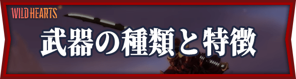 武器の種類と特徴