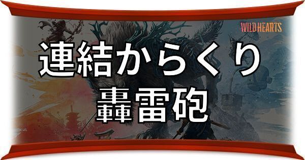 轟雷砲（連結からくり）