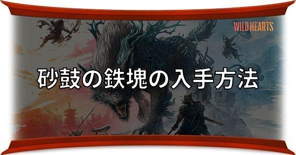 砂鼓の鉄塊の入手方法