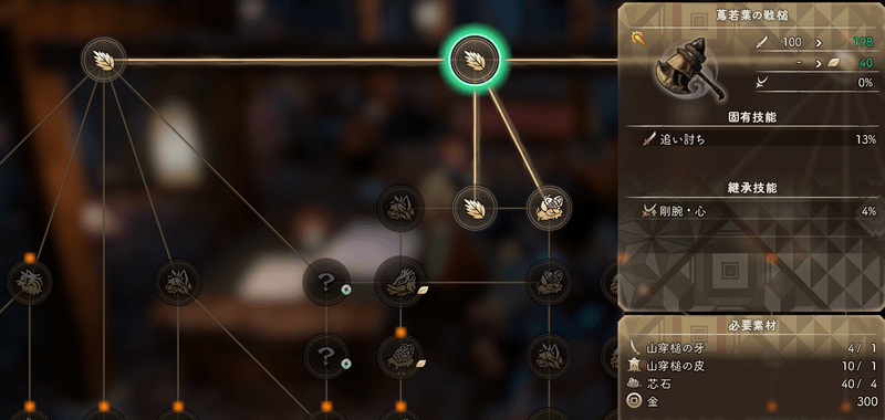 ヤマウガチの派生武器