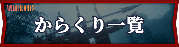 からくり一覧