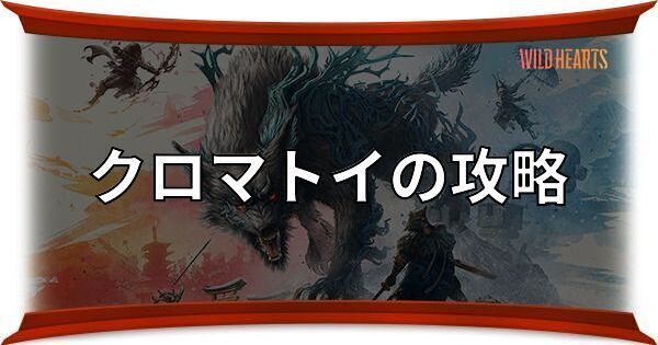 クロマトイの攻略