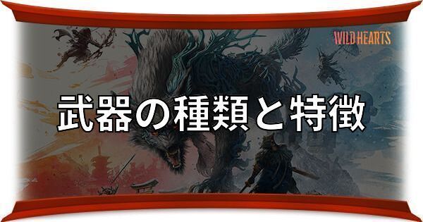 武器の種類と特徴まとめ