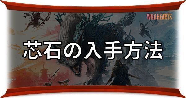 芯石の入手方法