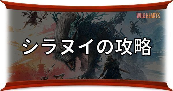 シラヌイの攻略