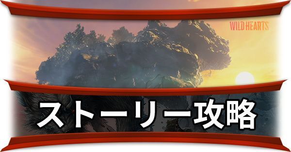 ストーリー攻略チャート