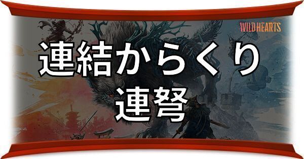 連弩(連結からくり)