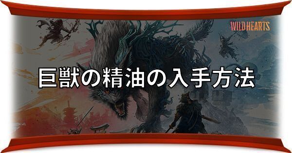 巨獣の精油の入手方法