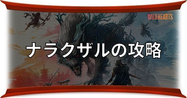ナラクザルの攻略