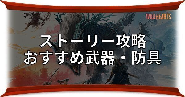 ストーリー攻略のおすすめ武器・防具