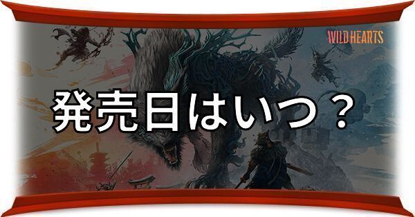 発売日はいつ?