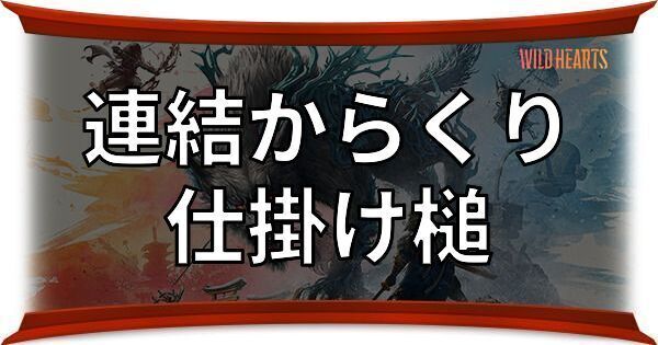 仕掛け槌(連結からくり)
