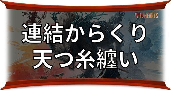 天つ糸纏い（連結からくり）