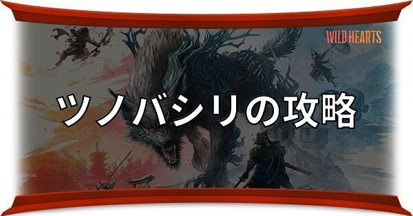 ツノバシリの攻略