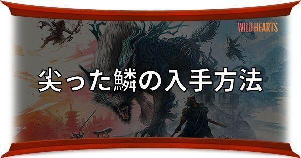 とがった鱗の入手方法