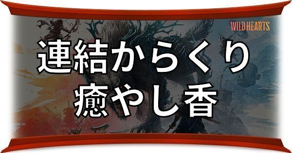 癒やし香（連結からくり）