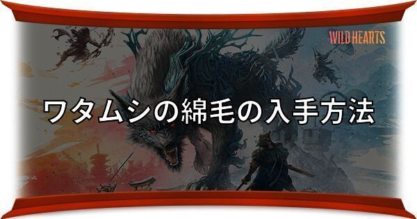 ワタムシの綿毛の入手方法
