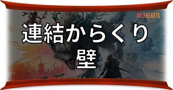 壁（連結からくり）