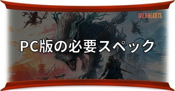 PC版の必要スペック