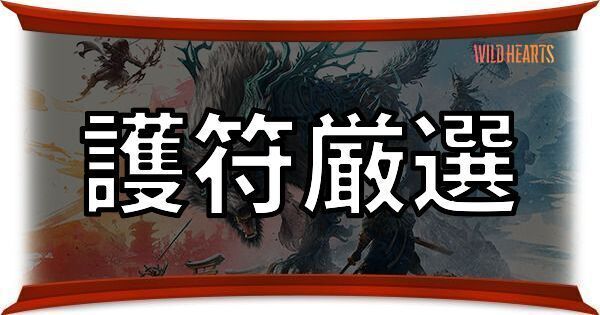 護符厳選のやり方と入手できる護符