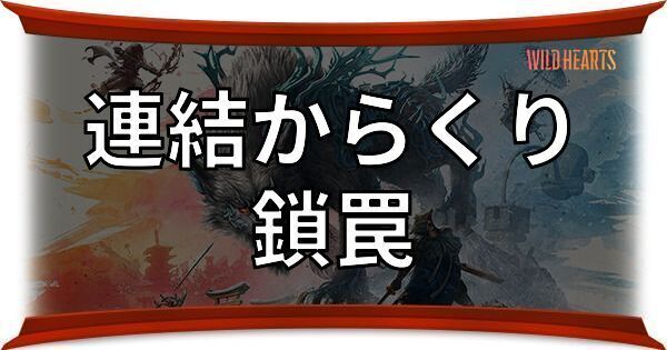 鎖罠(連結からくり)