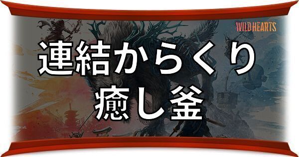 癒し釜（連結からくり）