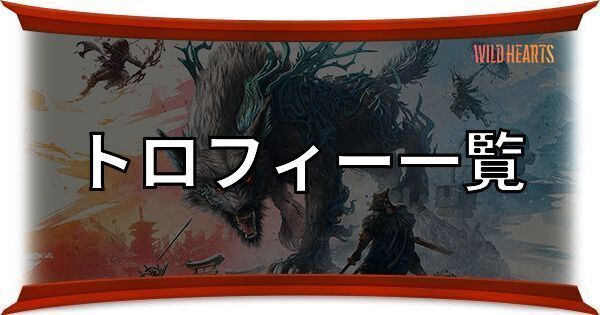 トロフィー一覧