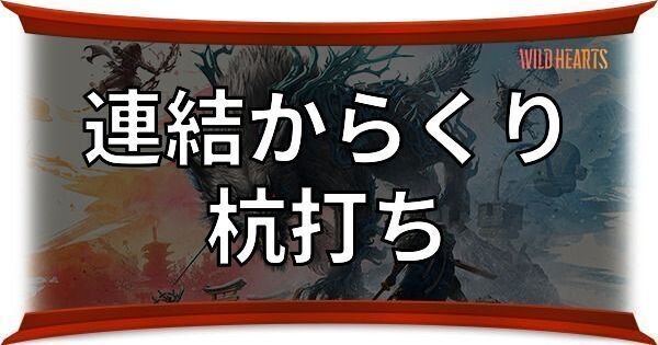 杭打ち（連結からくり）