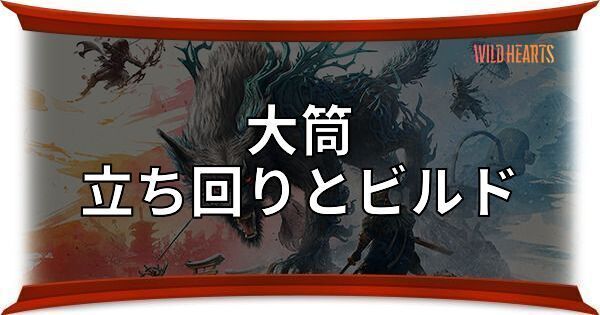 大筒の立ち回りとおすすめビルド