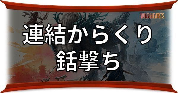 銛撃ち（連結からくり）