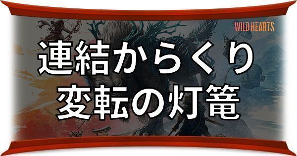変転の灯篭（連結からくり）