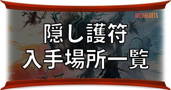 隠し護符の入手場所一覧