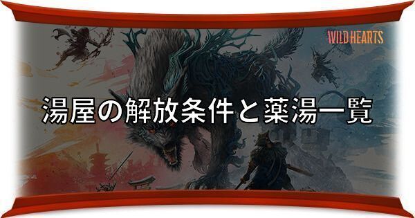 湯屋の解放条件と薬湯一覧