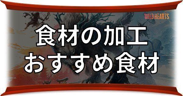 食材の加工とおすすめ食材