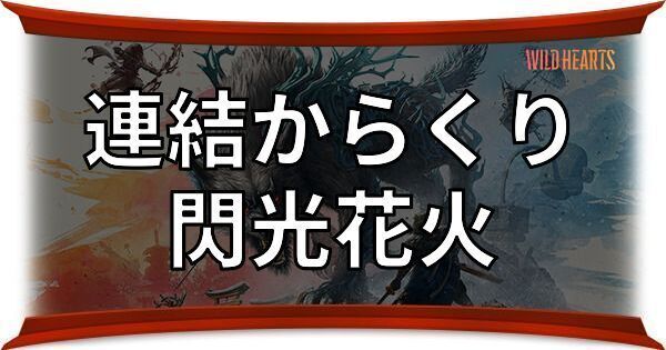 閃光花火（連結からくり）