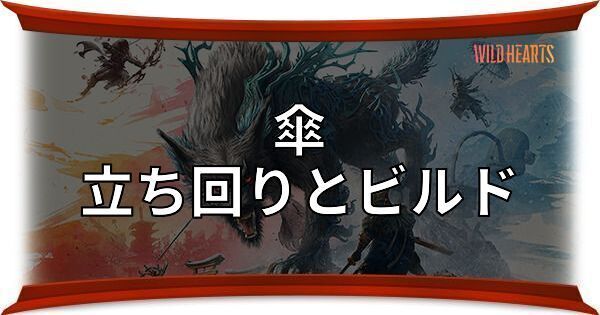 傘の立ち回りとおすすめビルド