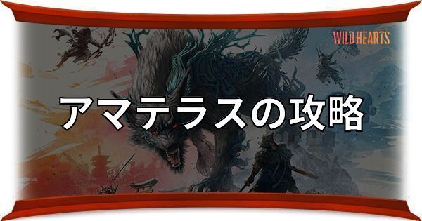 アマテラスの攻略