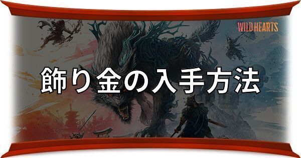 飾り金の入手方法