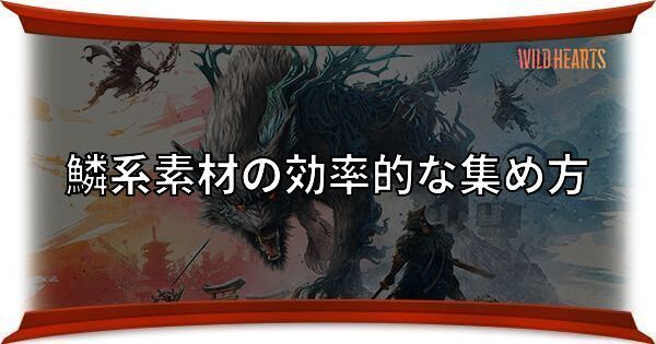 鱗系素材の効率的な集め方
