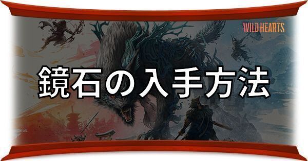 鏡石の入手方法